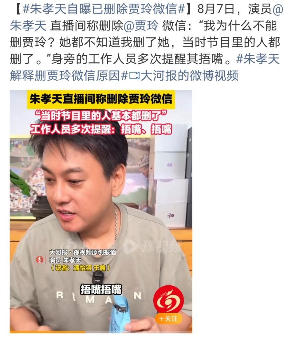 朱孝天自曝已删除贾玲微信删了没有必要说吧 ​​​