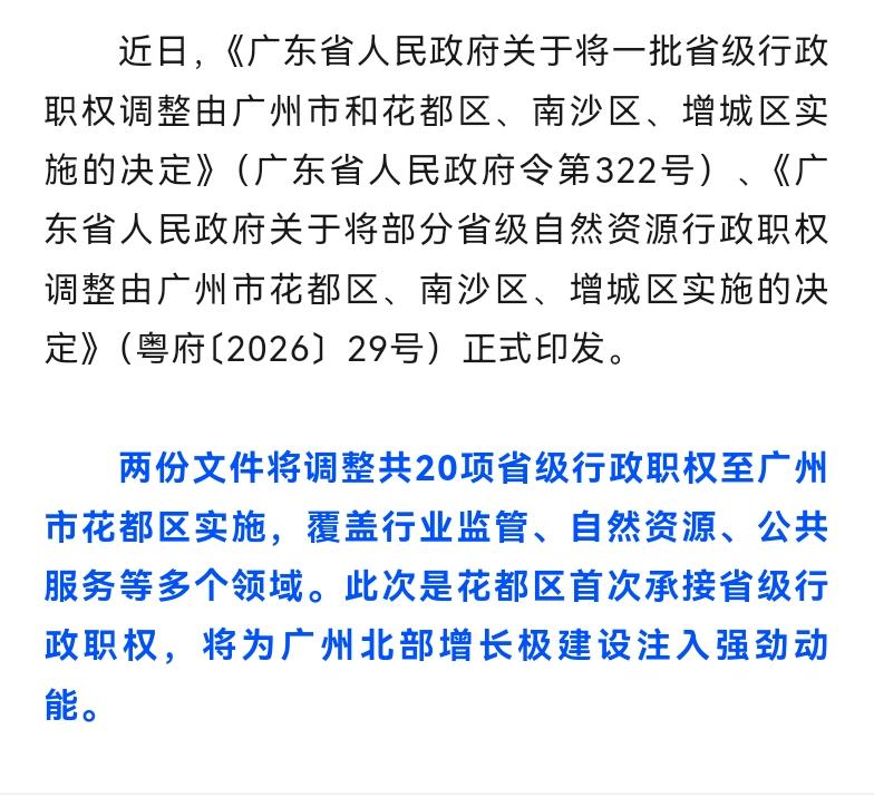 20项省级行政职权正式赋予花都区，花都国家经济技术开发区这个牌子发挥的作用越来越