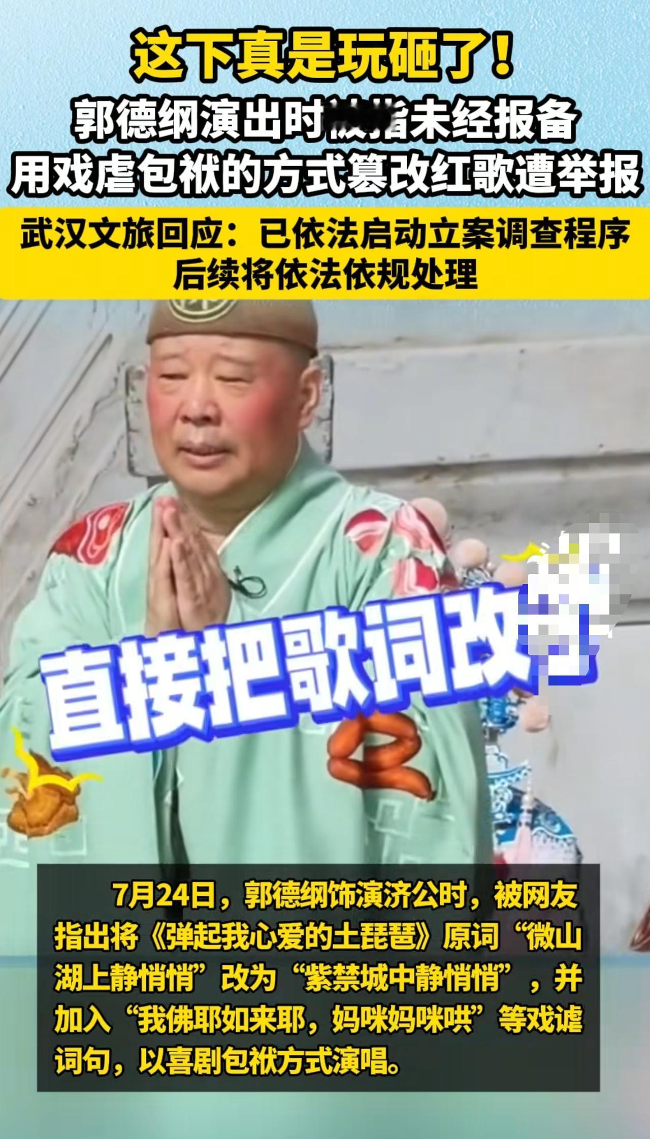 很多人觉得郭德纲改编《弹起我心爱的土琵琶》这件事，完全是小题大做，没必要揪着不放