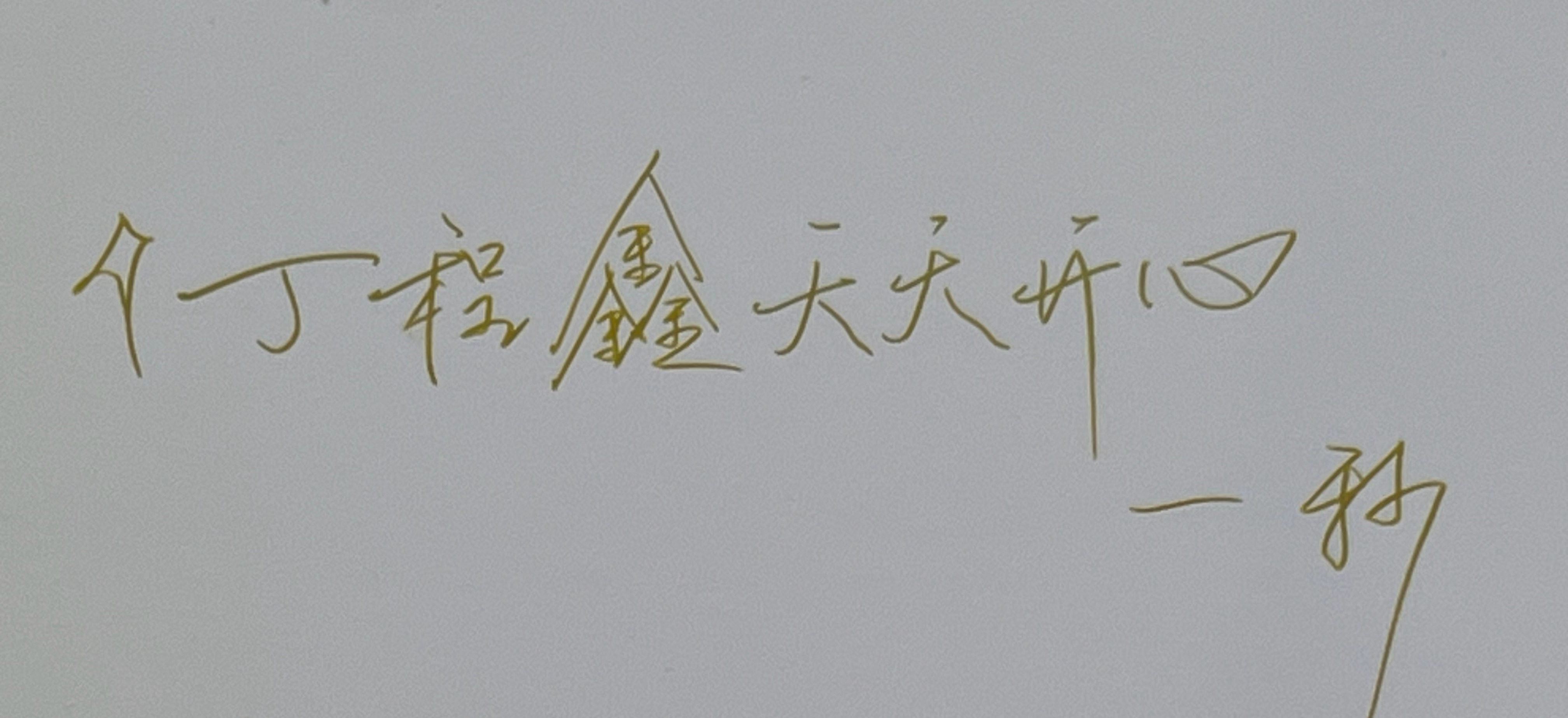 [给你小心心]丁程鑫天天开心 ​​​