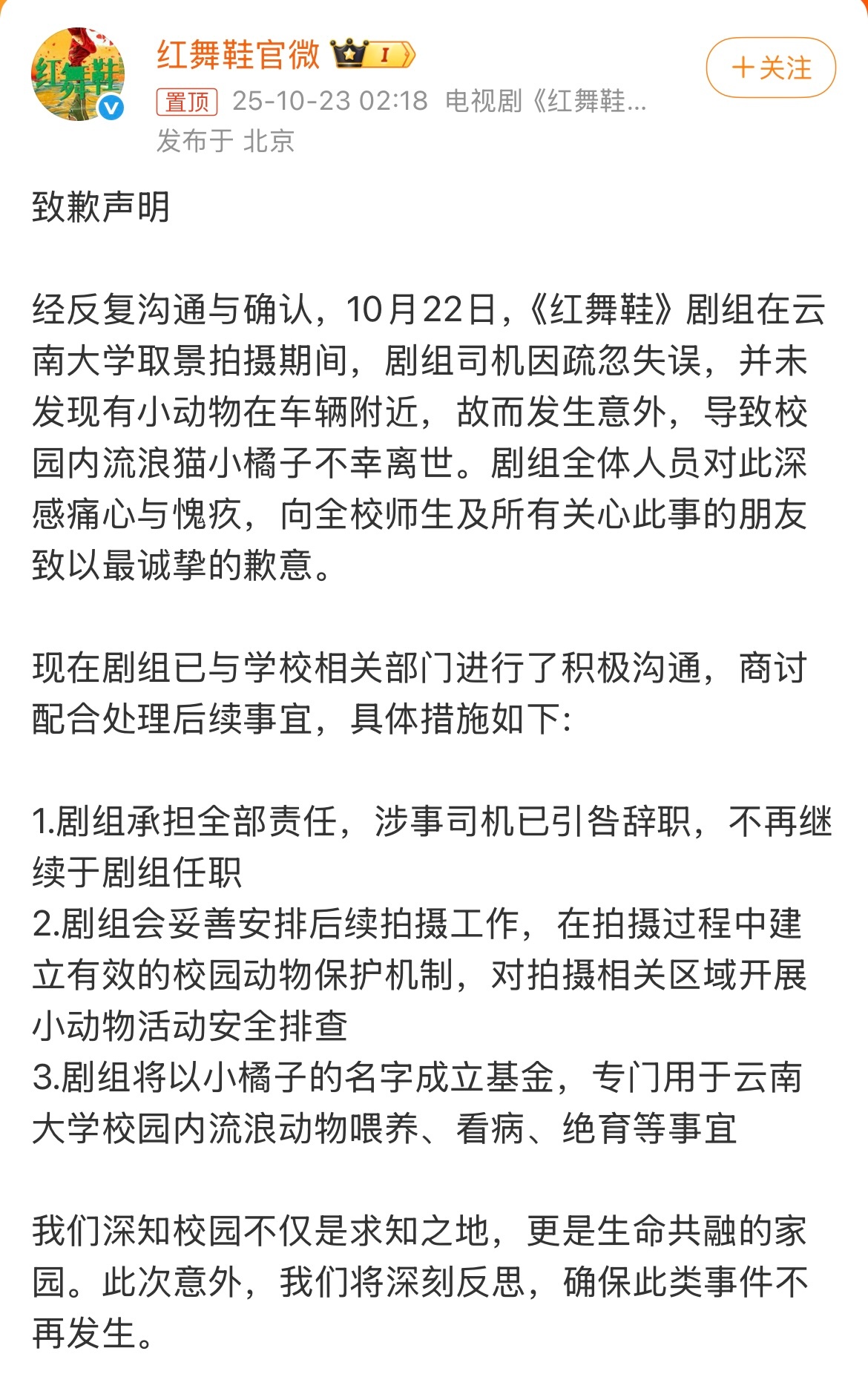 红舞鞋致歉声明 《红舞鞋》剧组凌晨两点发了个致歉声明，因为剧组在云南大学校园里撞