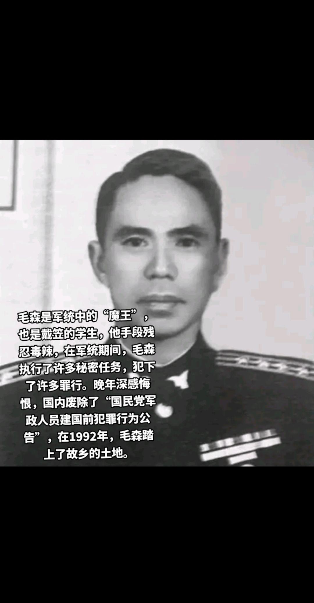 毛森原名毛鸿猷，和戴笠是老乡，都出生于浙江省江山县。因幼时家境贫寒，15岁始读书