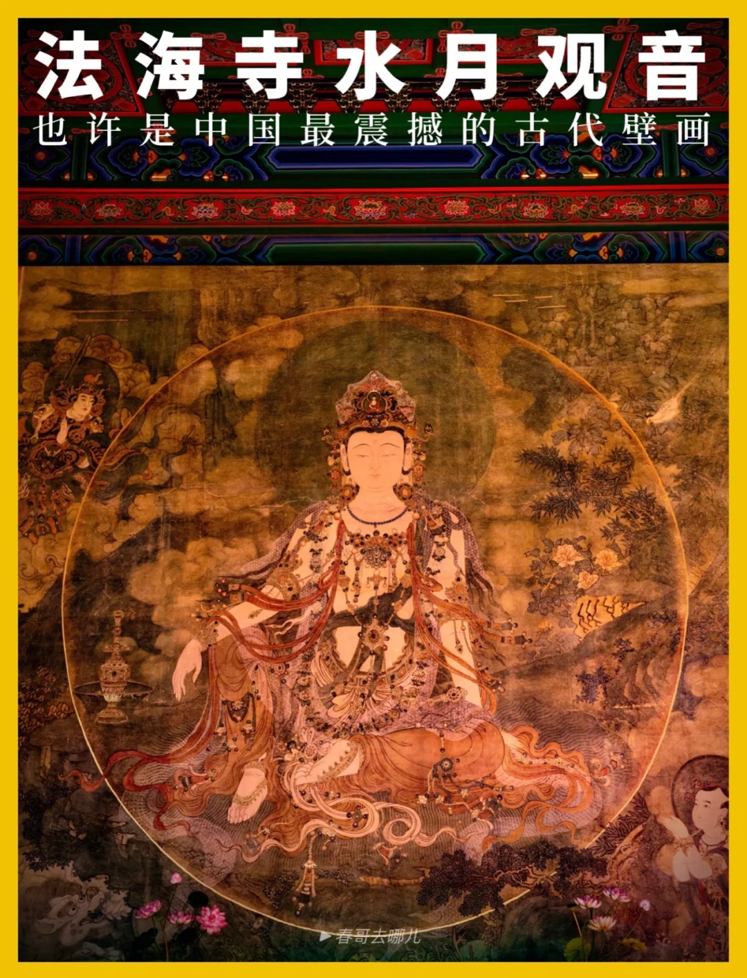 打手电观摩法海寺明代壁画，你值得体验一次。