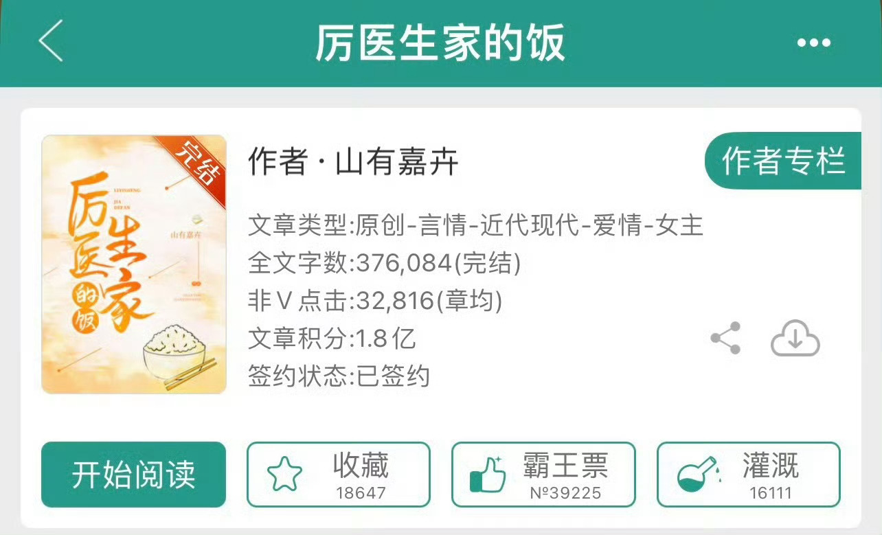 小说推荐：《厉医生家的饭》 作者:山有嘉卉简评：元气女医生vs贤惠男中医，双医生
