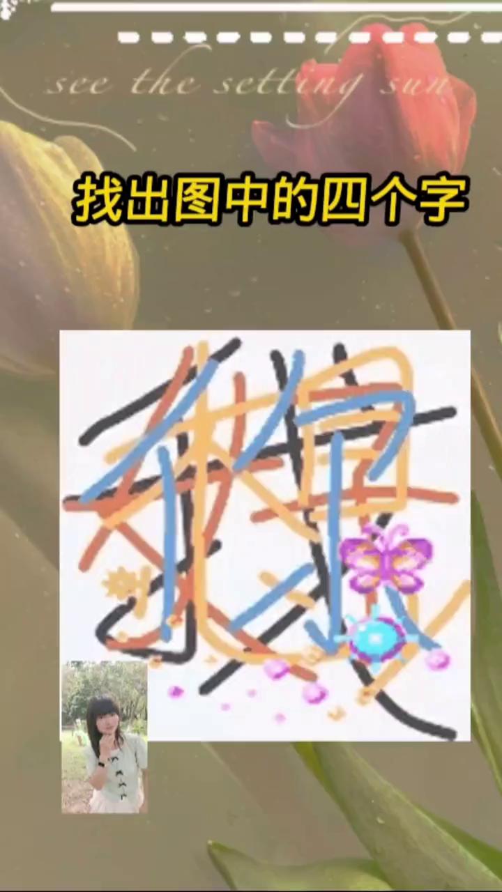 哪位能看出图中的四个字？我一定为你竖起大拇指。虽然只有四个字，但很多人最多只能看