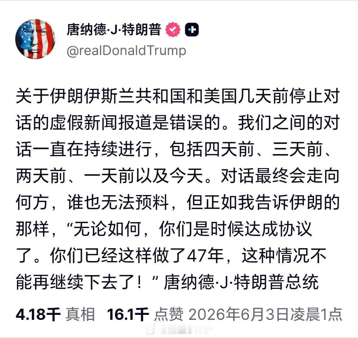 特朗普否认美伊对话中断特朗普发文否认媒体报道：称美伊对话从未停止，四天前、三天前
