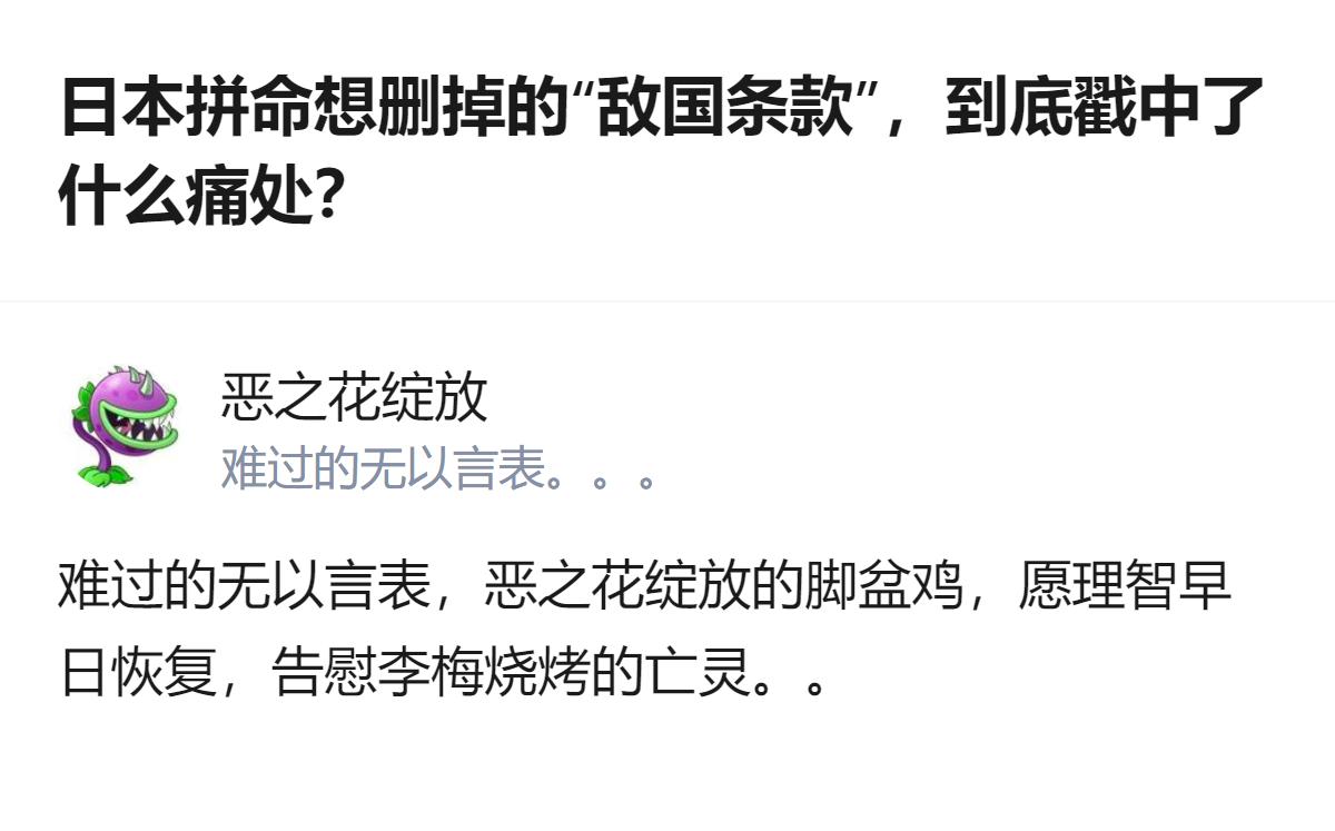 从现有信息看，这段内容围绕日本想删掉的“敌国条款”展开，提及相关历史事件，能让人
