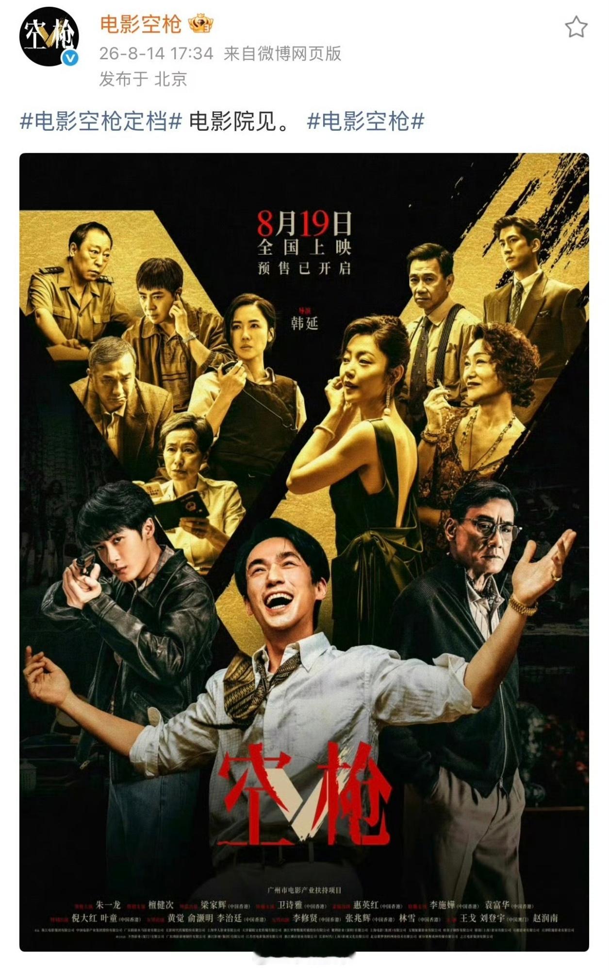空枪 极限定档犯罪大片《空枪》毫无预兆极官宣定档8月19日，这从官宣到上映只隔了