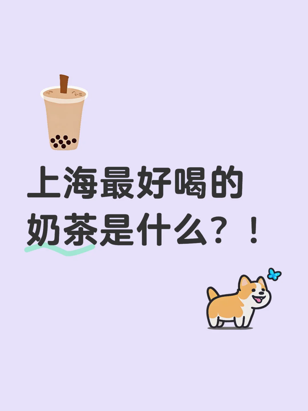 上海最好喝的奶茶是什么？！不要广