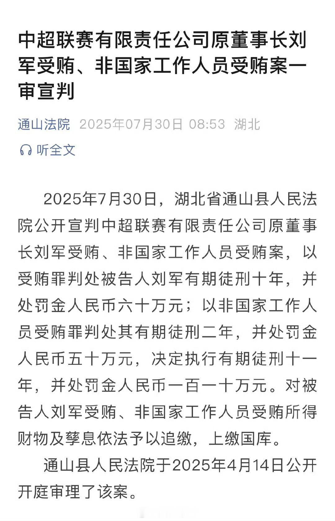 刘军一审获刑11年中超联赛[超话]2025年7月30日，湖北省通山县人民法院对中