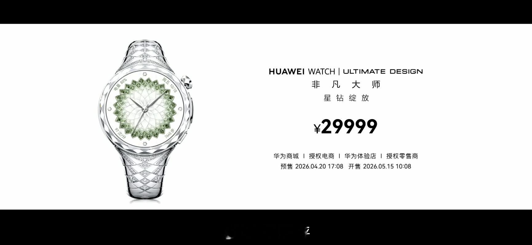 华为发布会 手表29999元够尊吗~ 