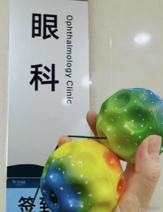 高度近视就去丢弹力球 ​​​