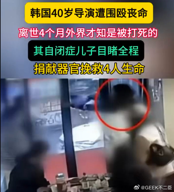 韩国40岁导演遭围殴致死引众怒只因孩子的声响，父亲惨遭围殴致死，这是人性的泯灭。