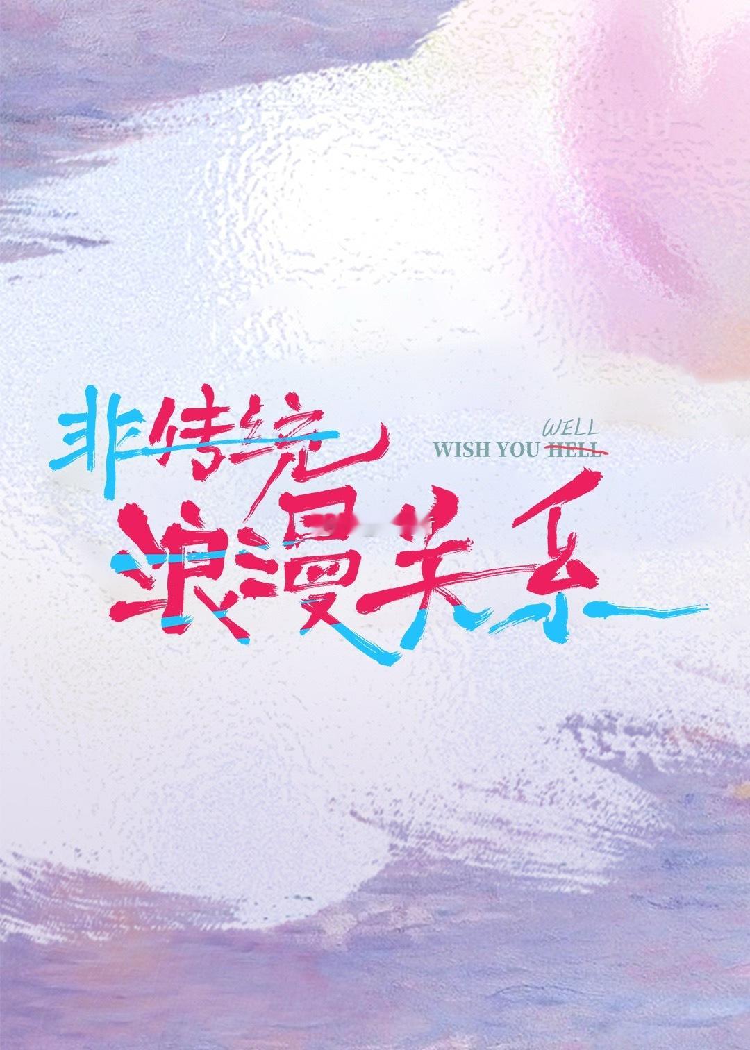 电影非传统浪漫关系 即将官宣定档 本月上映跨年电影愿