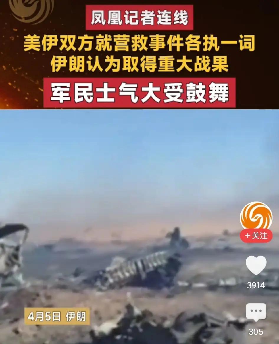 【伊朗：美国为了遮羞轰炸被击落飞机】

美军此次深入伊朗境内营救被击落F–15E