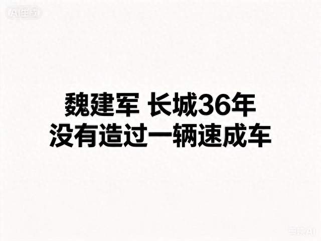 魏建军高调发声：长城36年来，没有造过一辆“速成车”