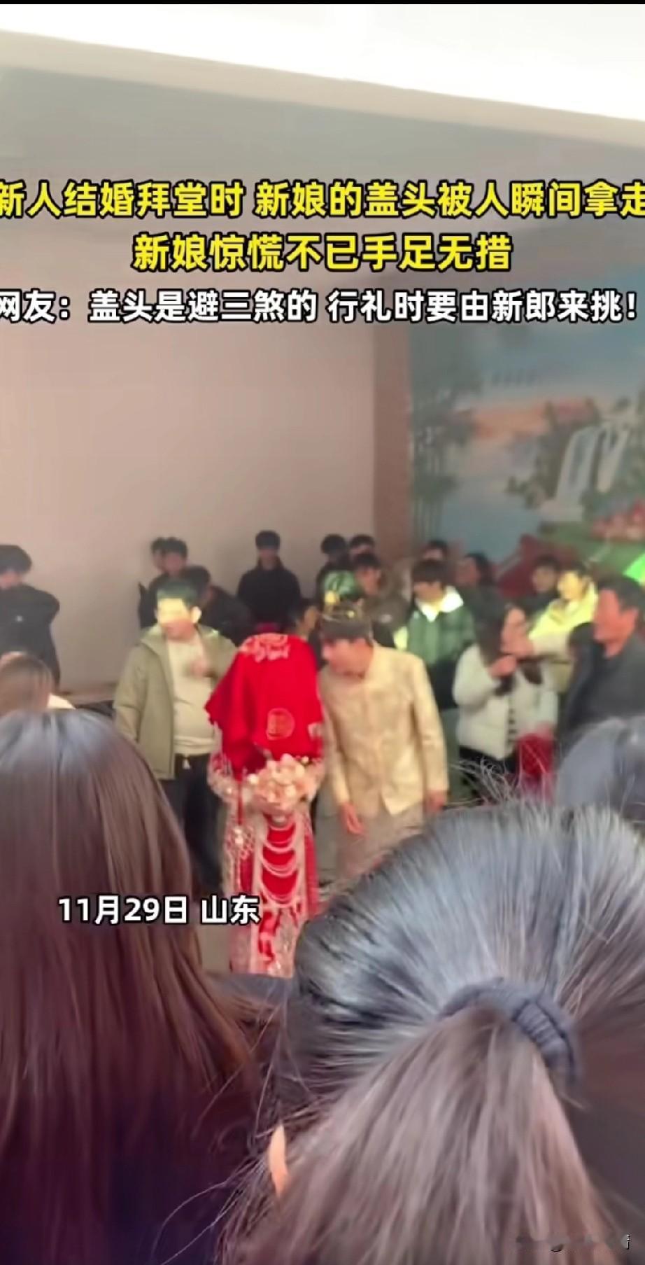 近日山东的一场婚礼引起热议，
本来新娘办的中式婚礼，
头上戴着红盖头，
两人正准