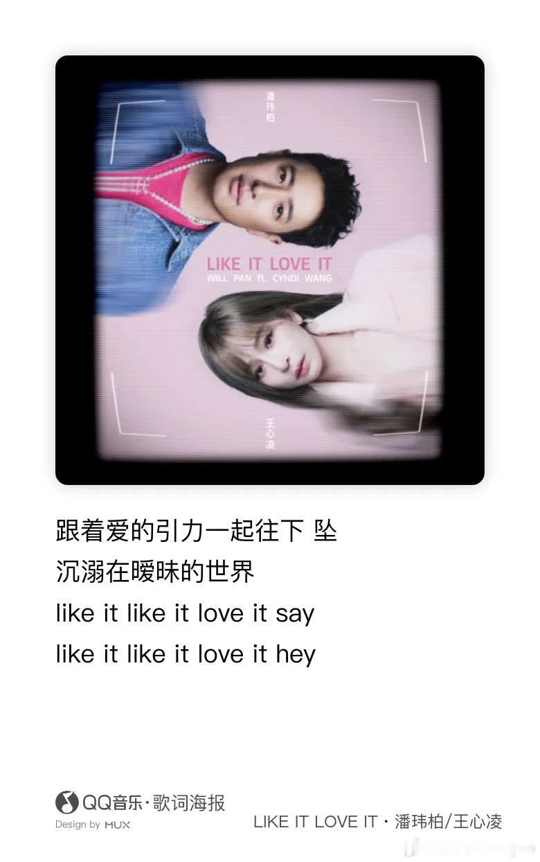王心凌和潘玮柏的合作曲『LIKE IT LOVE IT』听起来！ 
