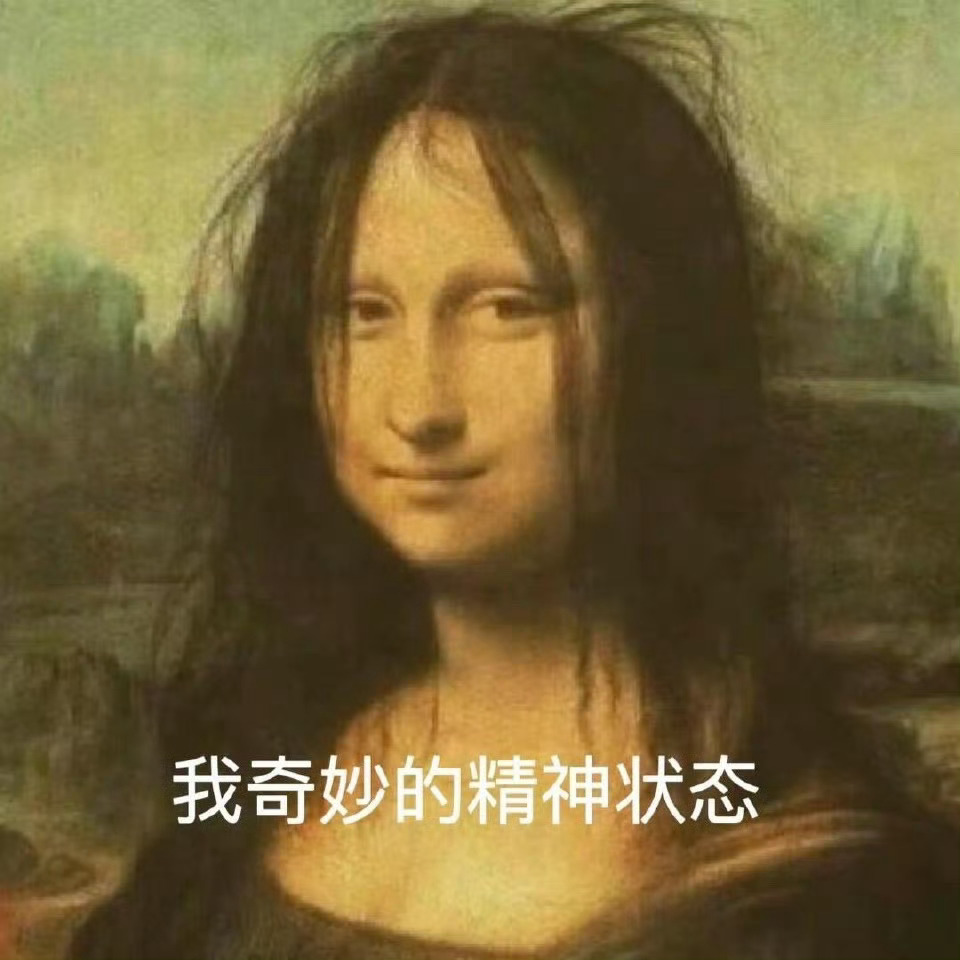 蒙娜丽莎也吃不了上班的苦蒙娜丽莎也逃不过上班破防 文艺复兴顶流也扛不住打工的苦，