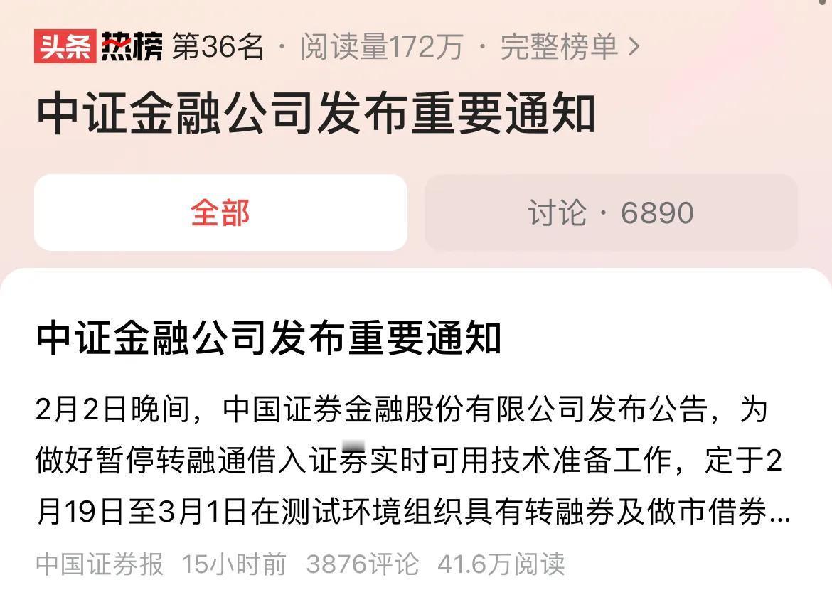 #中证金融公司发布重要通知#搞不清楚一个问题，为什么全面暂停限售股出借和和融券T