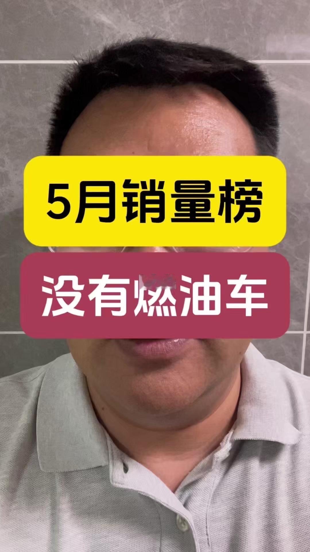 5月销量榜彻底变天了，燃油车前十名一台都没有！这简直是颠覆性的变化，以前燃油车的