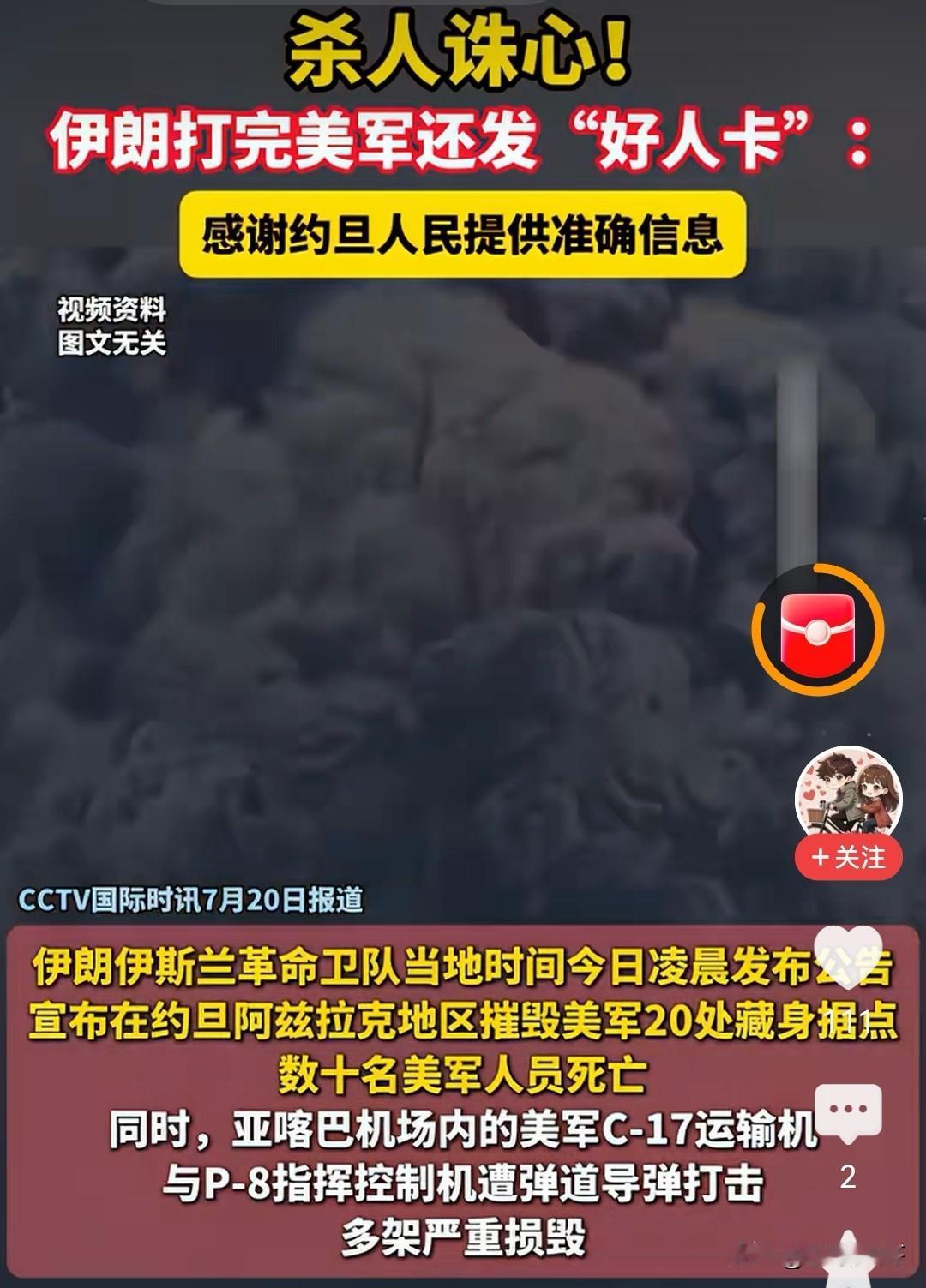 伊朗越打越高明。
7月20日凌晨，伊朗革命卫队发布公告感谢约旦人民。公告称约旦人
