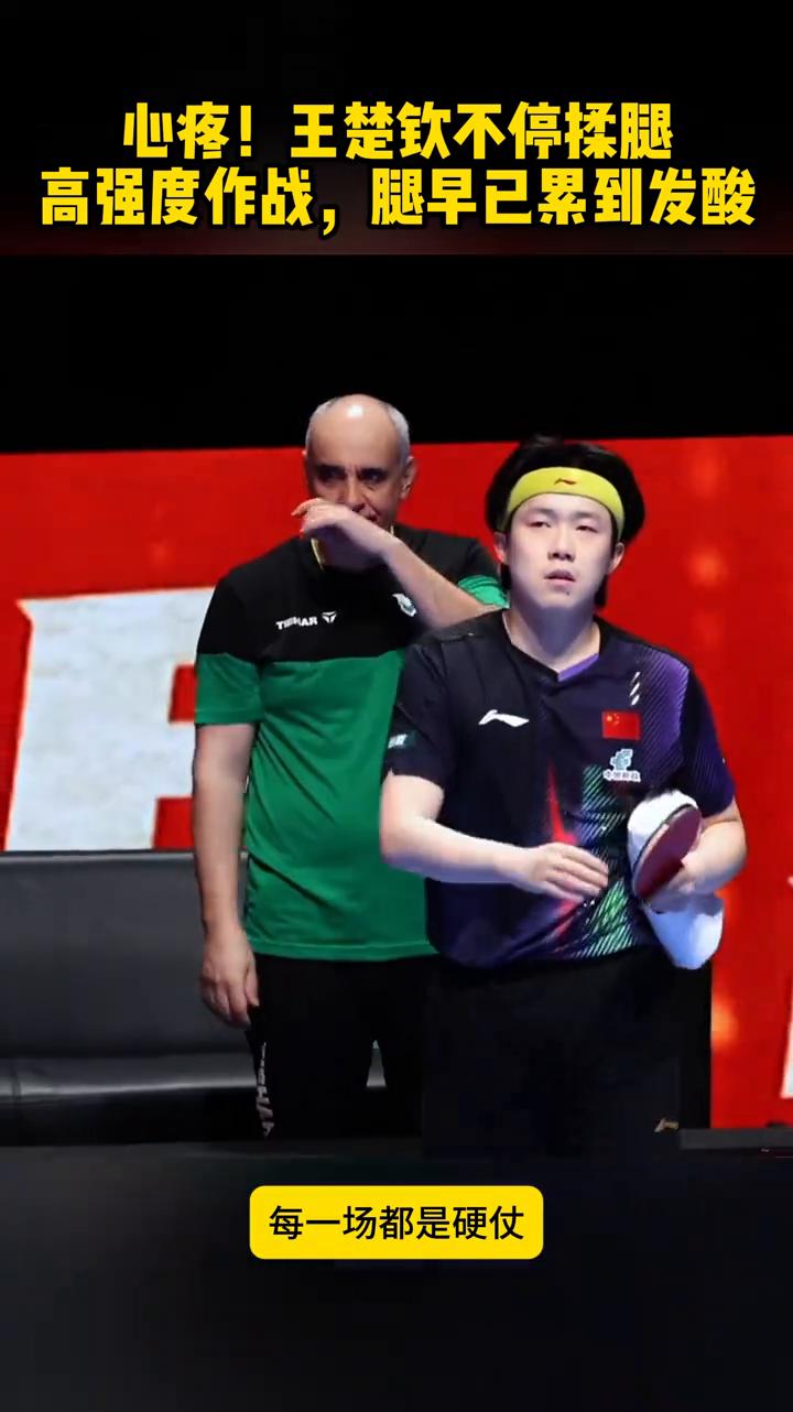心疼！王楚钦不停揉腿，高强度作战，腿早已累到发酸。
让人心疼，王楚钦赛后不停的揉