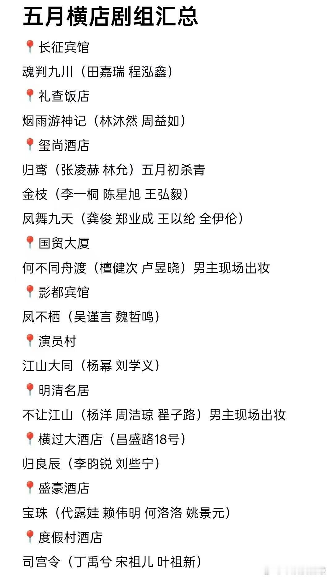 五月横店剧组总汇 