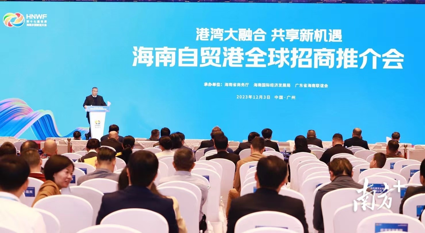 共享自贸港发展机遇! 海南在广州召开全球招商推介会