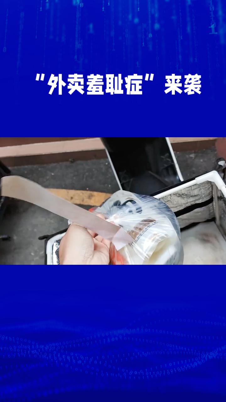 外卖已成为现代生活常态，但为何有些人对此充满羞耻感？这背后隐藏着怎样的心理困扰？