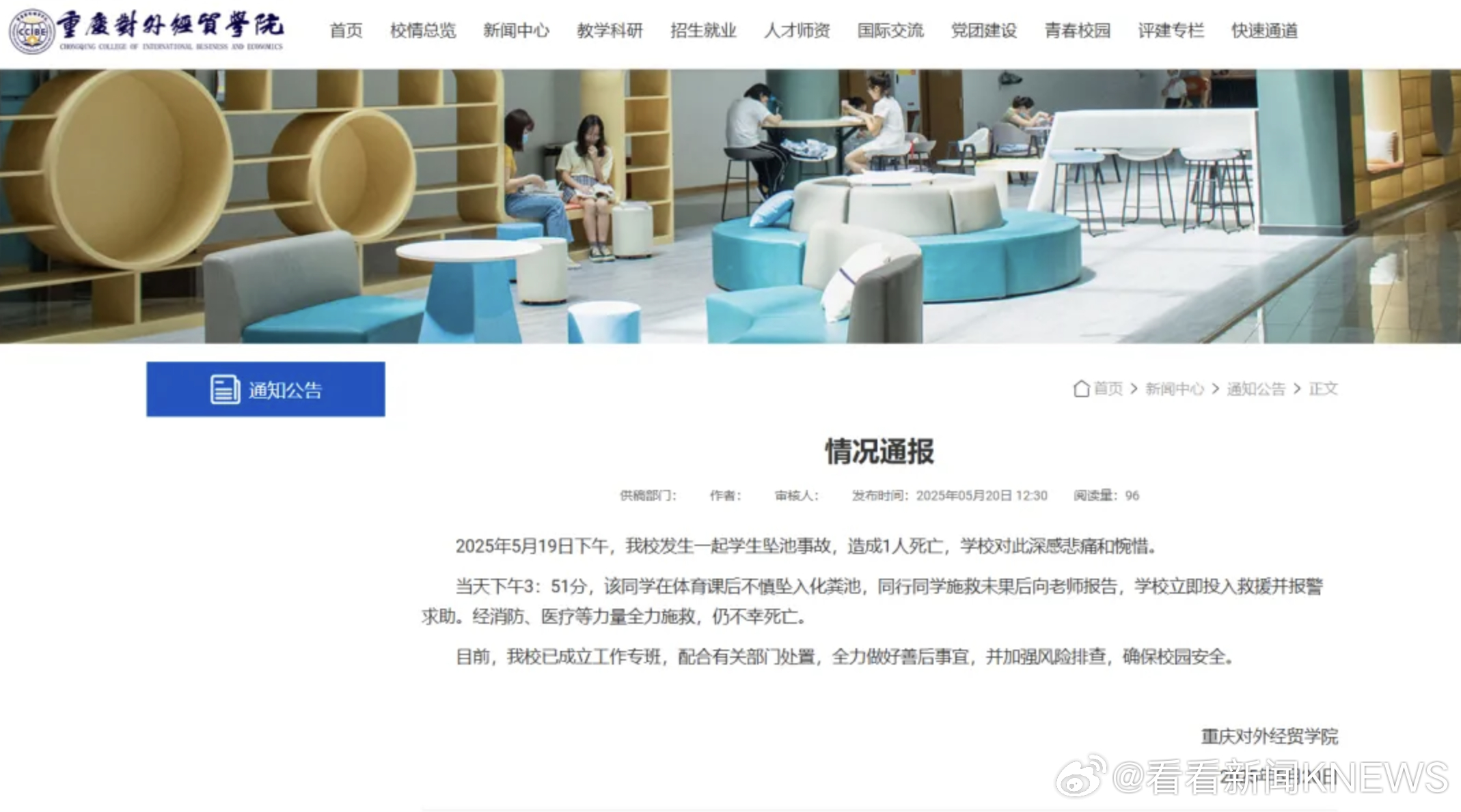 【#重庆一高校通报学生坠入化粪池遇难#】2025年5月20日，据通报：2025年