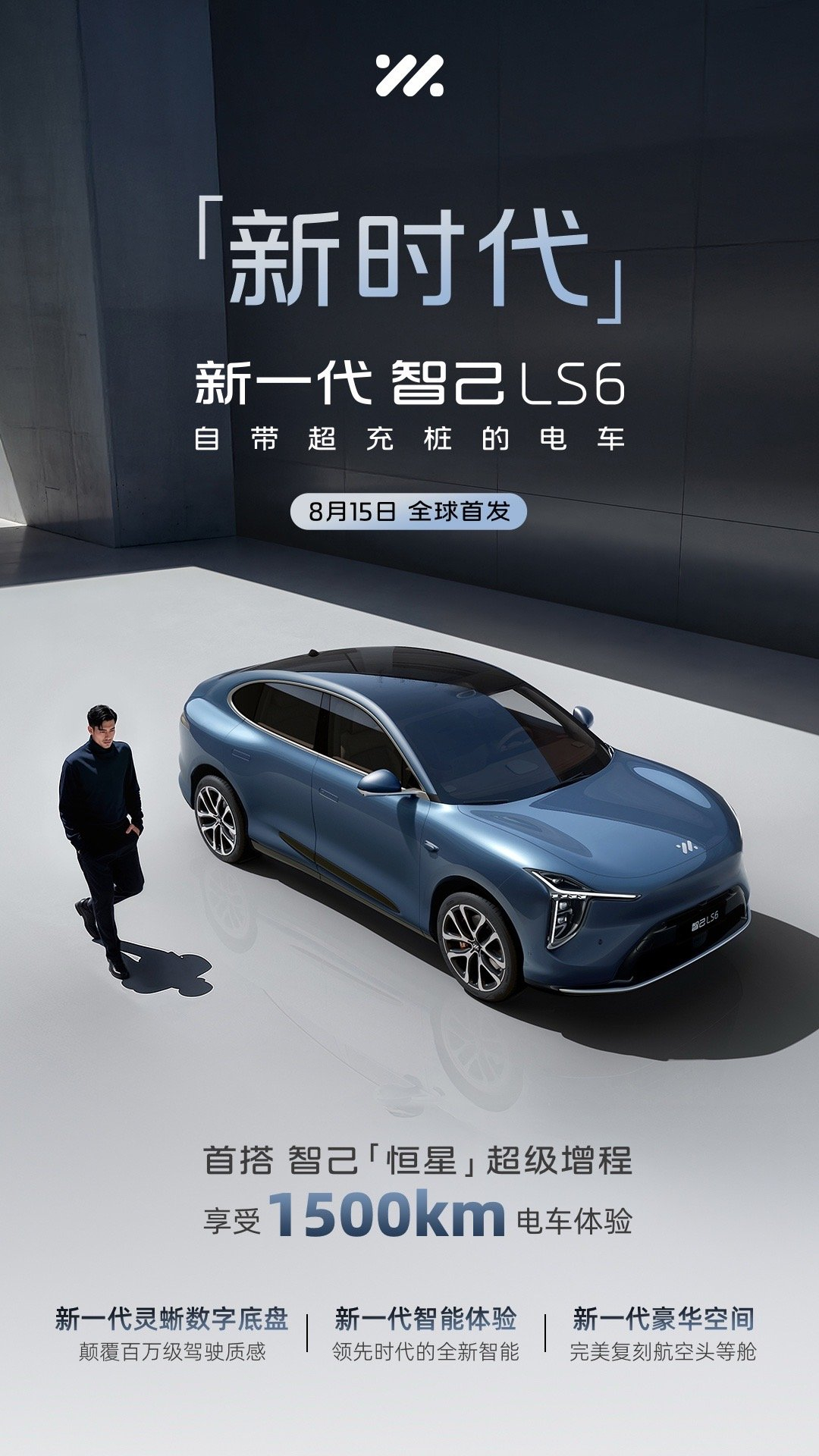 车若初见[超话] 全新智己LS6硬件预告，首搭“恒星”超级增程，续航1500+，