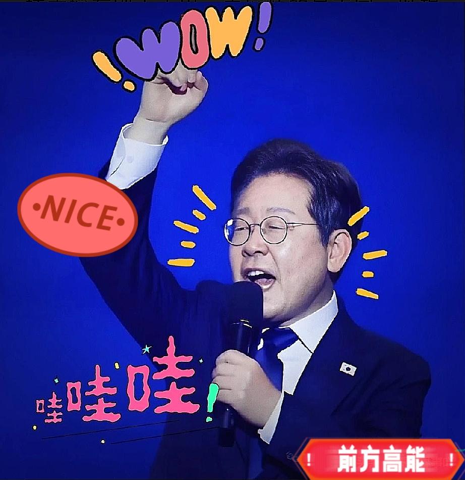 快讯！快讯！

韩国又出大事了！

韩国总统李在明10月20日宣布：到2030年