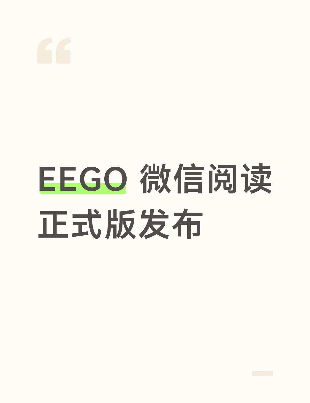 EEGO 微信阅读正式版发布［Moku］
提醒：EEGO 的主控 ESP32-S