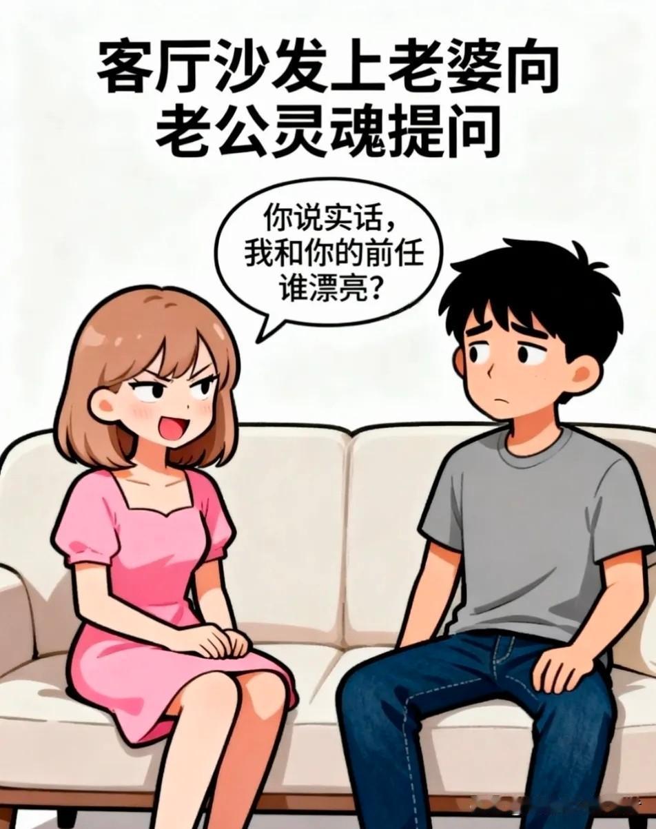趣味漫画：老婆：我和你前任谁漂亮？老公：当然是你漂亮啦！老婆：那你犹豫什么？老公