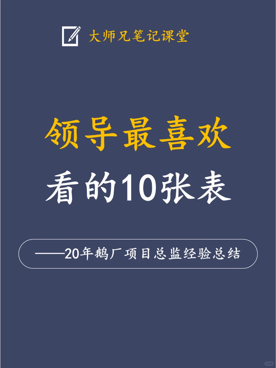 领导最喜欢看的10张表！你有几张？