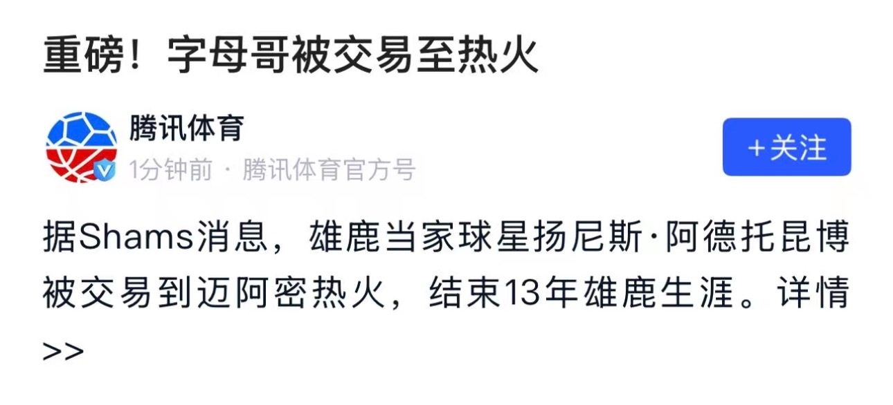 OK，字母去热火了nba吐槽大会迈阿密热火