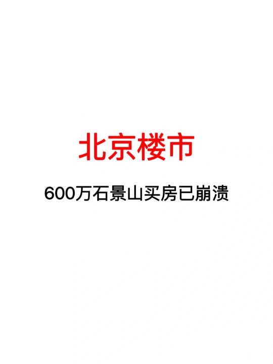 北京楼市：600万石景山买房已崩溃！