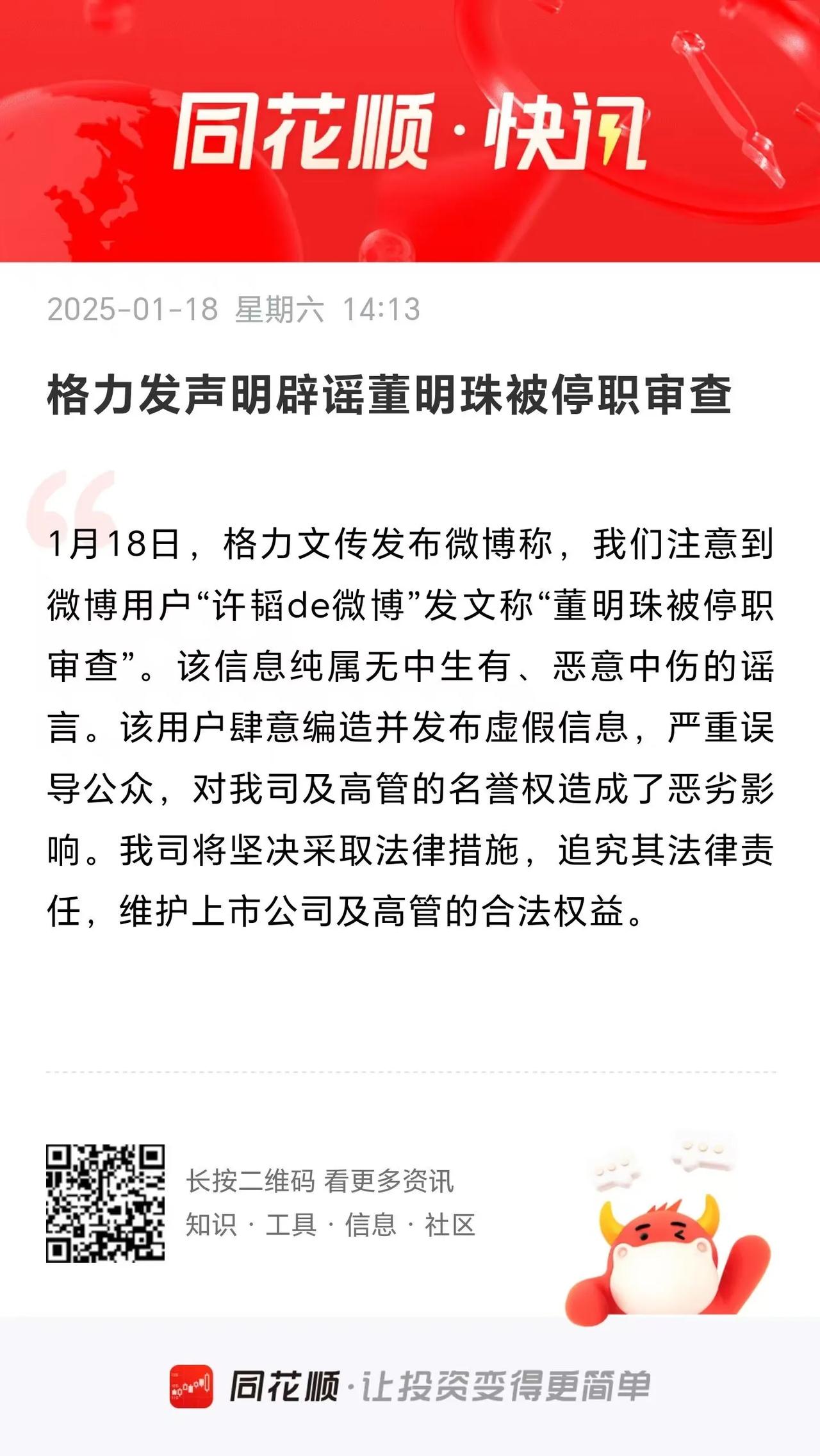 格力发声明，辟谣董明珠被停职审查。
          现在人真是，什么谣言都敢