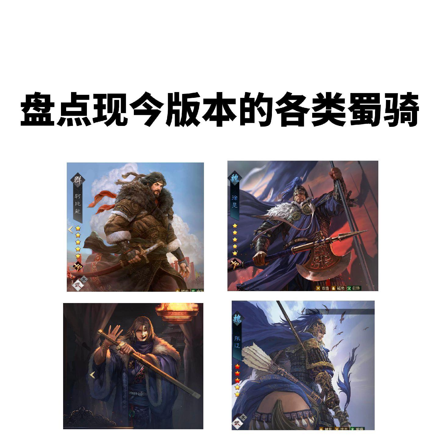 盘点现版本各类蜀骑，合纵蜀骑。