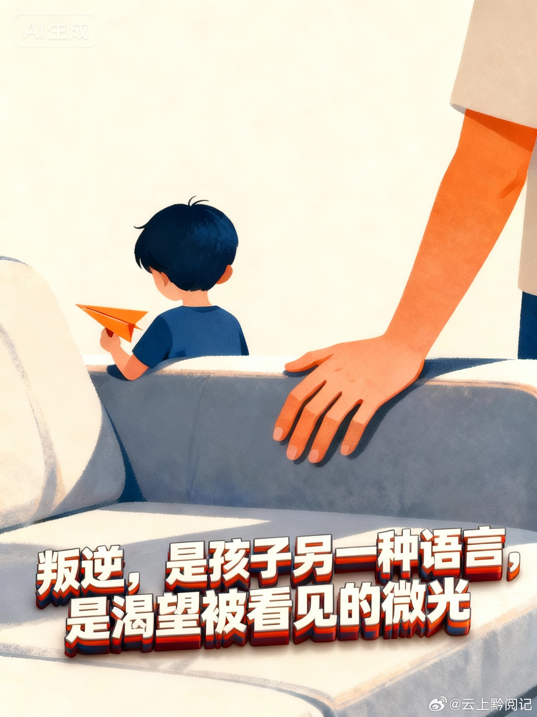 叛逆，是孩子另一种语言，是渴望被看见的微光！父母成长 ​​​