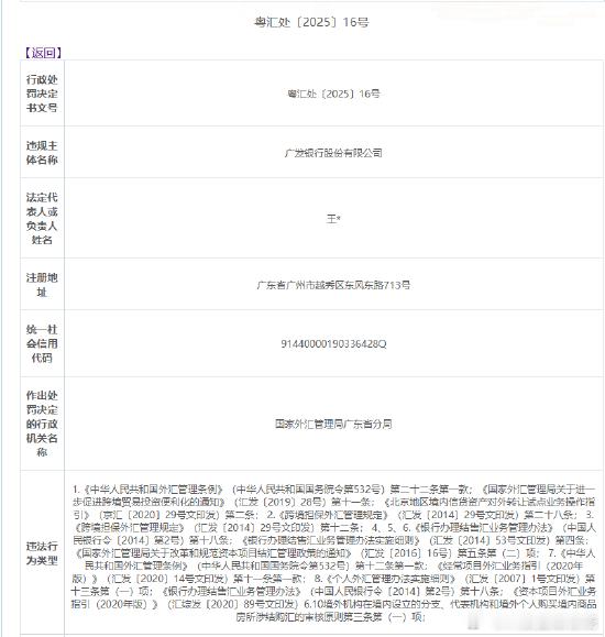 【广发银行被罚没1537万元】日前，国家外汇管理局广东省分局发布的行政处罚信息显