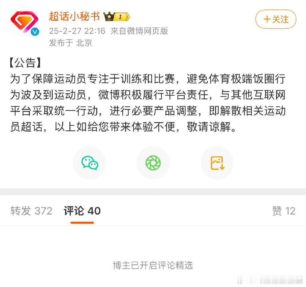 超话对运动员没哈好处，解散是对的！ 