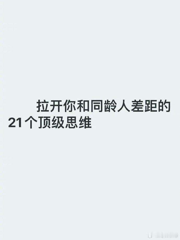 拉开你和同龄人差距的21个顶级思维 ​​​