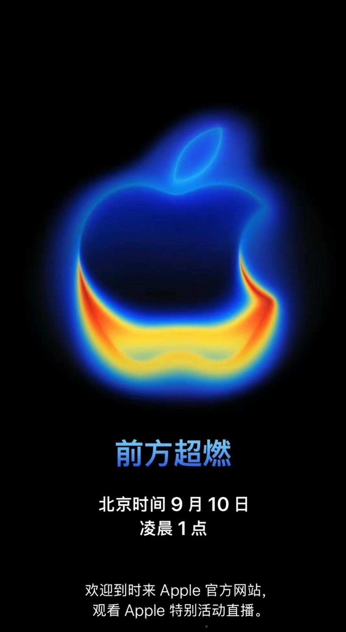 苹果发布会定档9月10号凌晨1点，主题“前方超燃”，各型号价格预测如图，iPho