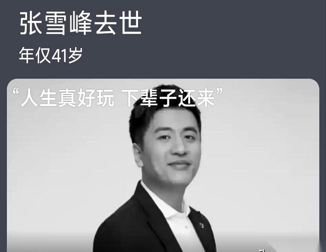 刷到个名单，后背一下就凉了。
张雪峰，41。高以翔，35。华为阿里的大佬们，也都