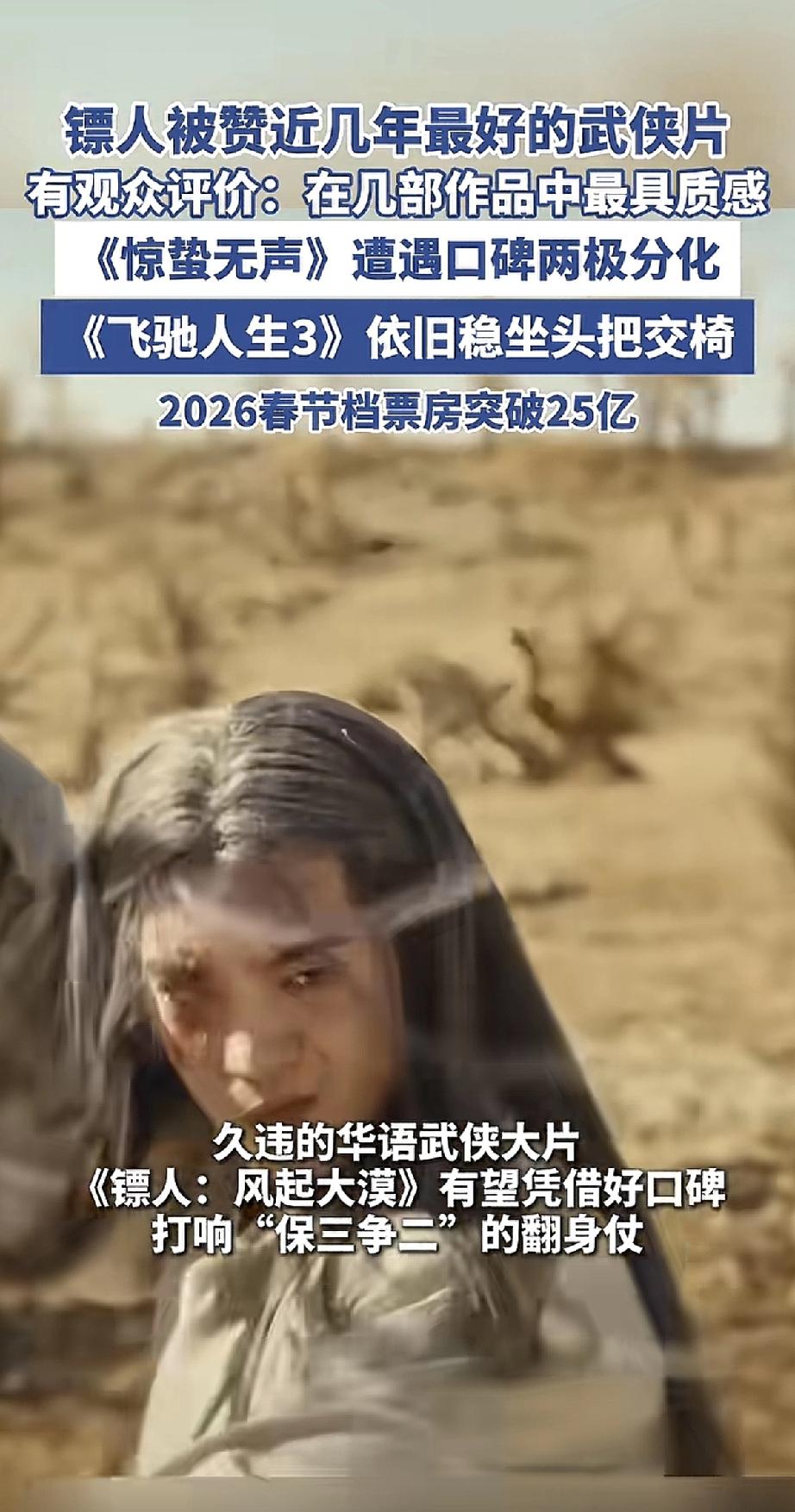 2026年春节档票房已破25亿，几部大片打得火热，武侠片《镖人：风起大漠》成了最