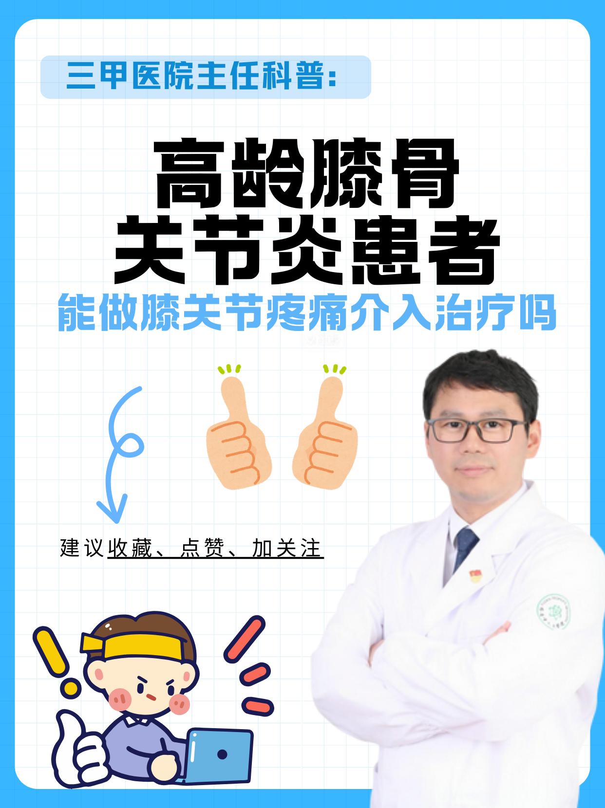 高龄膝骨关节炎患者能做介入治疗吗。高龄老人膝盖疼，能做膝关节介入治疗吗...