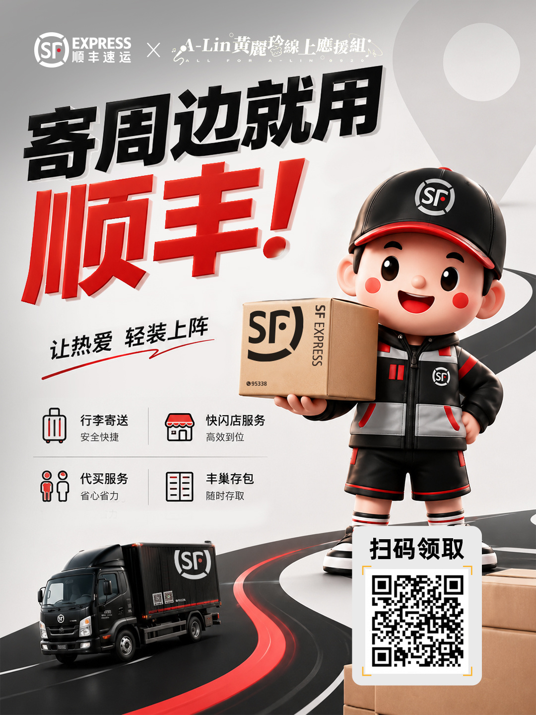 黄丽玲📦ALin歌迹世界巡回演唱会 A-Lin黃麗玲線上應援組 × 顺丰速运 
