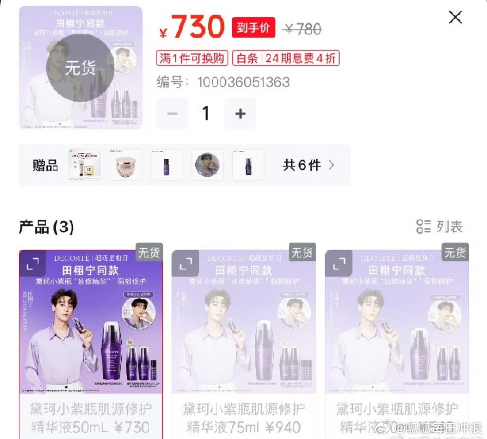 田栩宁新代言刚上就售罄了，商业价值好强[good] ​​​